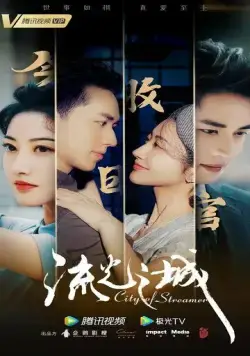 Город струящегося света / Liu guang zhi cheng (2022) cериал скачать через торрет бесплатно в хорошем качестве
