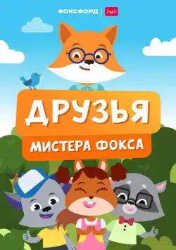 Друзья мистера Фокса 2022 смотреть онлайн cериал мультфильм в хорошем качестве