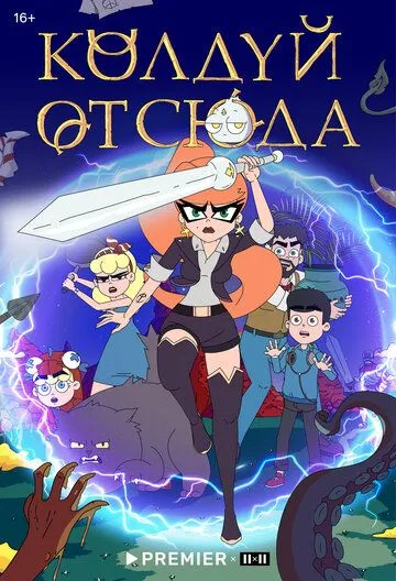 Колдуй отсюда 2022 смотреть онлайн cериал мультфильм в хорошем качестве