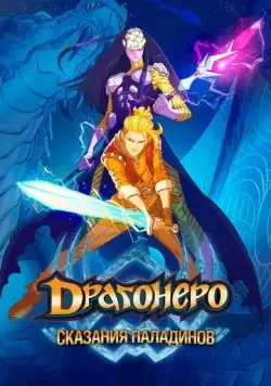 Драгонеро. Сказания Паладинов / Dragonero - I paladini (2022) cериал мультфильм скачать через торрет бесплатно в хорошем качестве