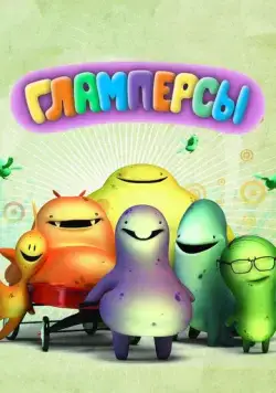 Гламперсы / Glumpers (2011) cериал мультфильм скачать через торрет бесплатно в хорошем качестве