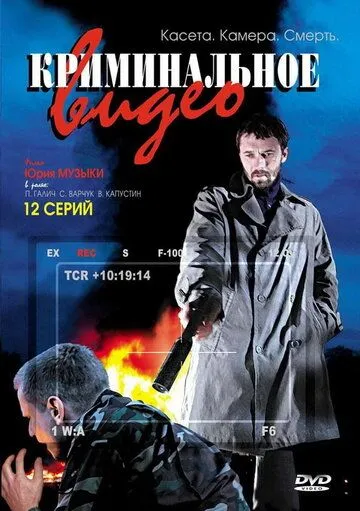 Криминальное видео (2008) cериал скачать через торрет бесплатно в хорошем качестве