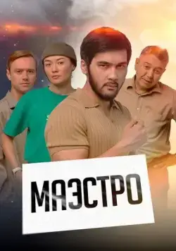 Маэстро 2022 смотреть онлайн cериал в хорошем качестве