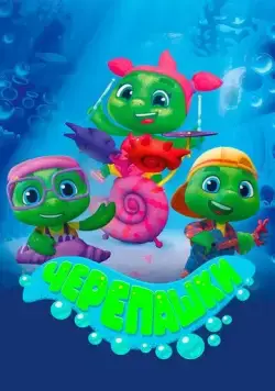 Черепашки (2021) cериал мультфильм скачать через торрет бесплатно в хорошем качестве