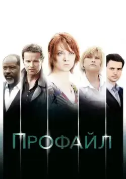 Профайл / Profiling (2009) cериал скачать через торрет бесплатно в хорошем качестве