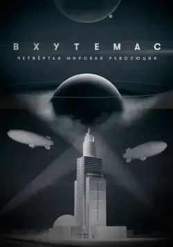 ВХУТЕМАС. Четвёртая мировая революция (2021) cериал скачать через торрет бесплатно в хорошем качестве