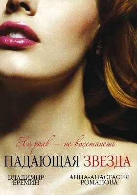 Падающая звезда (2009) cериал скачать через торрет бесплатно в хорошем качестве