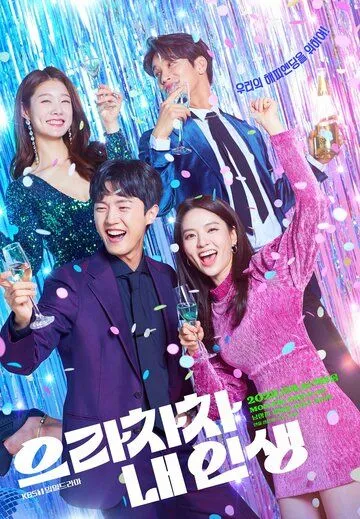 Браво моей жизни / Eunrachacha nae inseang (2022) cериал скачать через торрет бесплатно в хорошем качестве