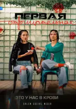 Первая отрицательная 2022 смотреть онлайн cериал в хорошем качестве