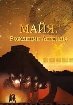 Майя. Рождение легенды / Maya. Behind the Myth (2014) cериал скачать через торрет бесплатно в хорошем качестве