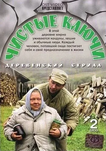 Чистые ключи (2002) cериал скачать через торрет бесплатно в хорошем качестве