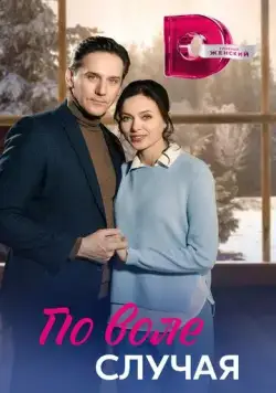 По воле случая (2023) cериал скачать через торрет бесплатно в хорошем качестве