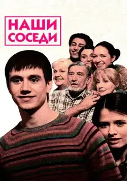 Наши соседи (2010) cериал скачать через торрет бесплатно в хорошем качестве