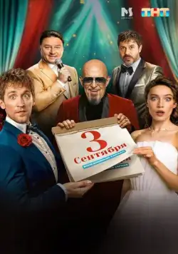 Третье сентября (2024) cериал скачать через торрет бесплатно в хорошем качестве
