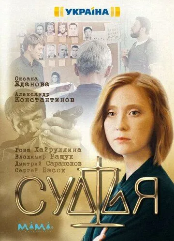 Судья (2019) cериал скачать через торрет бесплатно в хорошем качестве