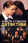 Как в старом детективе (2004) cериал скачать через торрет бесплатно в хорошем качестве