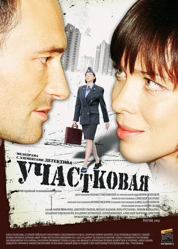 Участковая (2009) cериал