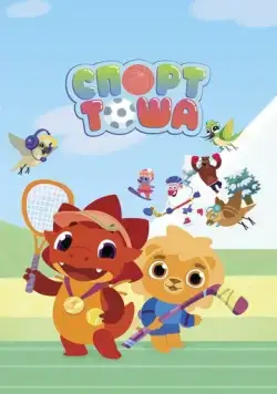 Спорт Тоша 2021 смотреть онлайн cериал мультфильм в хорошем качестве