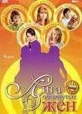 Лига обманутых жён (2006) cериал скачать через торрет бесплатно в хорошем качестве