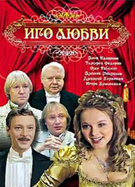 Иго любви (2009) cериал скачать через торрет бесплатно в хорошем качестве