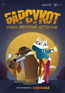 Барсукот. Очень зверский детектив / Beastly Crimes (2024) cериал мультфильм скачать через торрет бесплатно в хорошем качестве