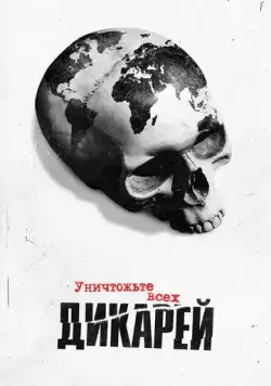 Уничтожьте всех дикарей / Exterminate All the Brutes (2021) cериал скачать через торрет бесплатно в хорошем качестве
