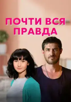 Почти вся правда (2020) cериал скачать через торрет бесплатно в хорошем качестве