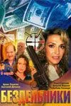 Бездельники (2002) cериал скачать через торрет бесплатно в хорошем качестве