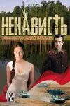 Ненависть (2008) cериал скачать через торрет бесплатно в хорошем качестве
