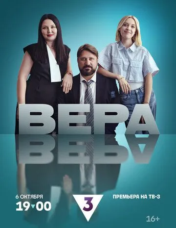 Вера (2024) cериал скачать через торрет бесплатно в хорошем качестве
