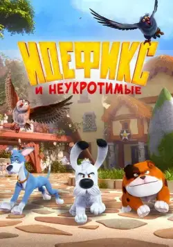 Идефикс и неукротимые / Idéfix et les Irréductibles (2021) cериал мультфильм скачать через торрет бесплатно в хорошем качестве