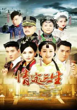 Любовь на три жизни / Qing ding san sheng 2014 смотреть онлайн cериал в хорошем качестве