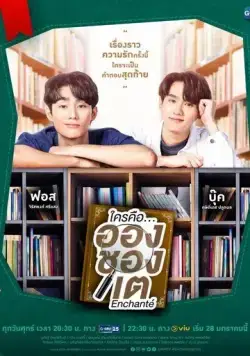 Кто такой Аншанте? / Enchanté (2022) cериал скачать через торрет бесплатно в хорошем качестве