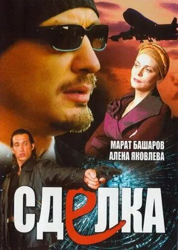 Сделка (2006) cериал скачать через торрет бесплатно в хорошем качестве
