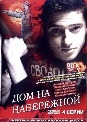 Дом на набережной (2007) cериал скачать через торрет бесплатно в хорошем качестве