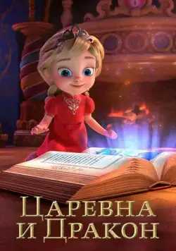 Царевна и Дракон 2023 смотреть онлайн cериал мультфильм в хорошем качестве