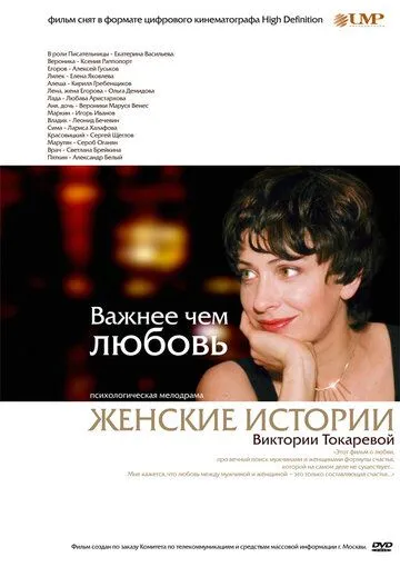 Важнее, чем любовь (2007) cериал скачать через торрет бесплатно в хорошем качестве