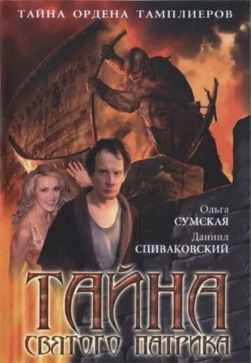 Тайна «Святого Патрика» 2006 смотреть онлайн cериал в хорошем качестве