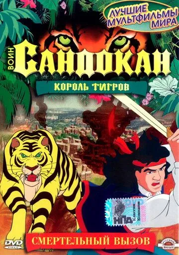 Воин Сандокан: Король тигров / Sandokan: The Tiger Roars Again (2001) cериал мультфильм скачать через торрет бесплатно в хорошем качестве