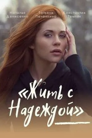 Жить с Надеждой (2020) cериал скачать через торрет бесплатно в хорошем качестве