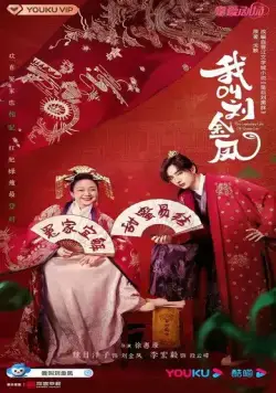 Легендарная жизнь императрицы Лау / Wo jiao liu jin feng (2022) cериал скачать через торрет бесплатно в хорошем качестве