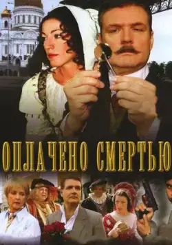 Оплачено смертью 2007 смотреть онлайн cериал в хорошем качестве