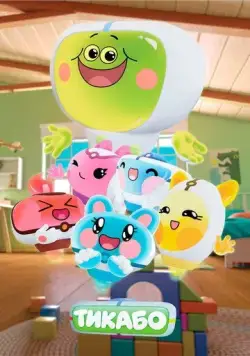 Тикабо (2023) cериал мультфильм скачать через торрет бесплатно в хорошем качестве