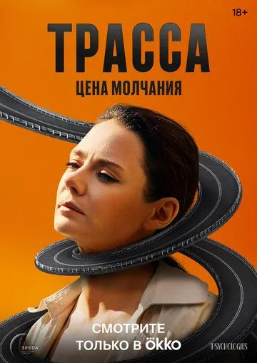 Трасса / Трасса (2024) cериал скачать через торрет бесплатно в хорошем качестве