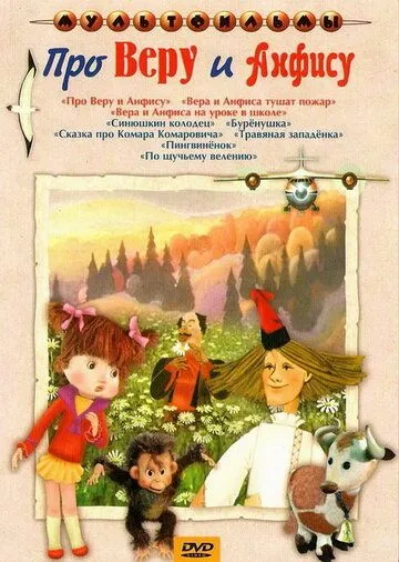 Про Веру и Анфису (1986) cериал мультфильм скачать через торрет бесплатно в хорошем качестве