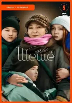 Шеше / Sheshe (2023) cериал скачать через торрет бесплатно в хорошем качестве