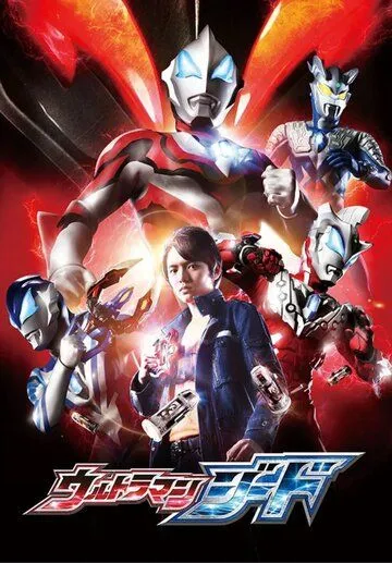 Ультрамэн Джид / Ultraman.Geed (2017) cериал скачать через торрет бесплатно в хорошем качестве
