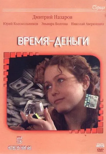 Время — деньги (2003) cериал скачать через торрет бесплатно в хорошем качестве