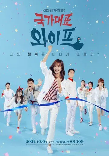 Жена со всех сторон / Gukgadaepyo waipeu 2021 смотреть онлайн cериал в хорошем качестве