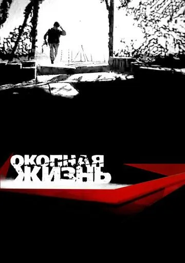 Окопная Жизнь (2008) cериал скачать через торрет бесплатно в хорошем качестве